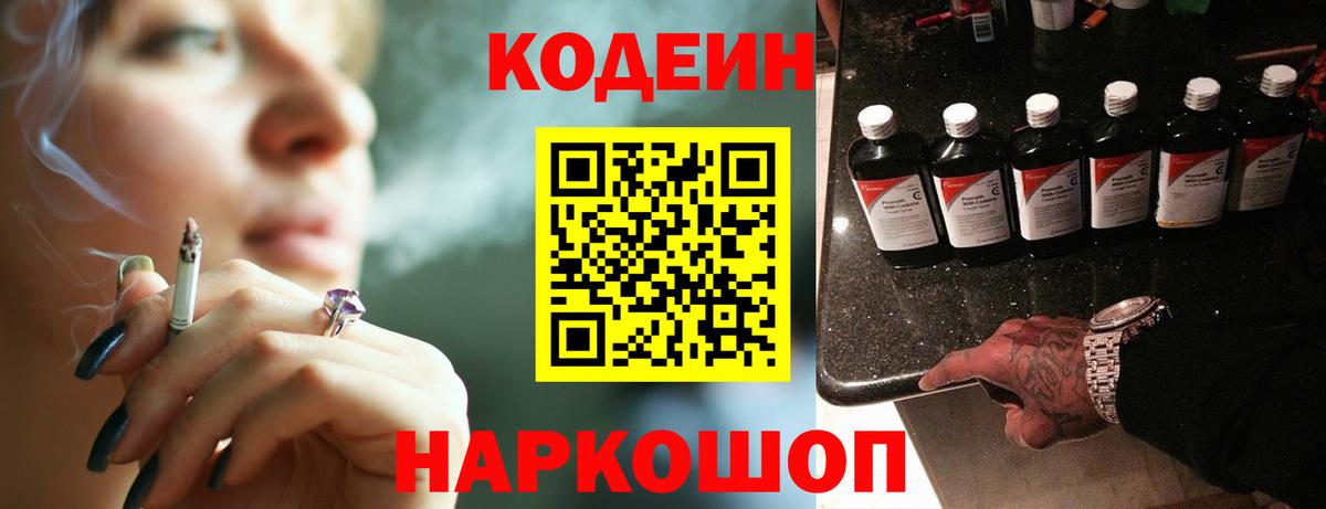 Кодеин Purple Drank Чита